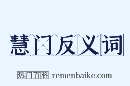 慧门反义词是什么意思的图片